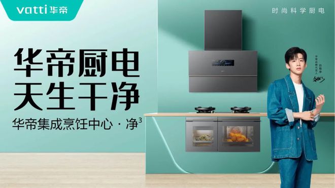 金年会 金字招牌诚信至上白科技助力“净洁厨房”华帝立异引领新风气(图2)